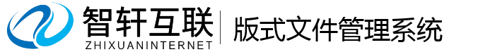 版式文件管理系统